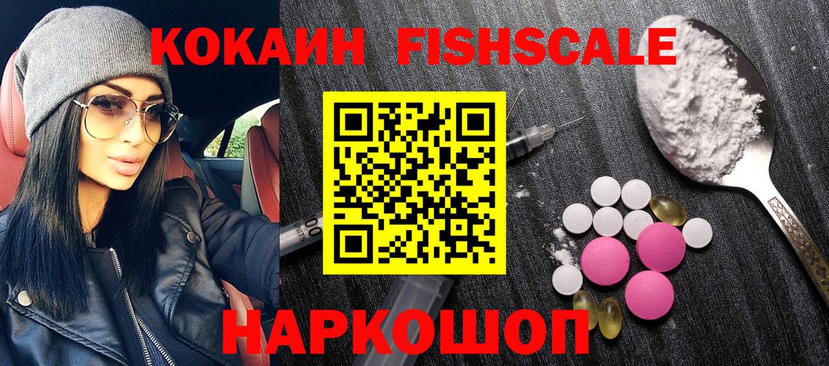 КОКАИН VHQ  Вход с VPN  COCAIN  Cocaine Fish Scale  Петропавловск-Камчатский 