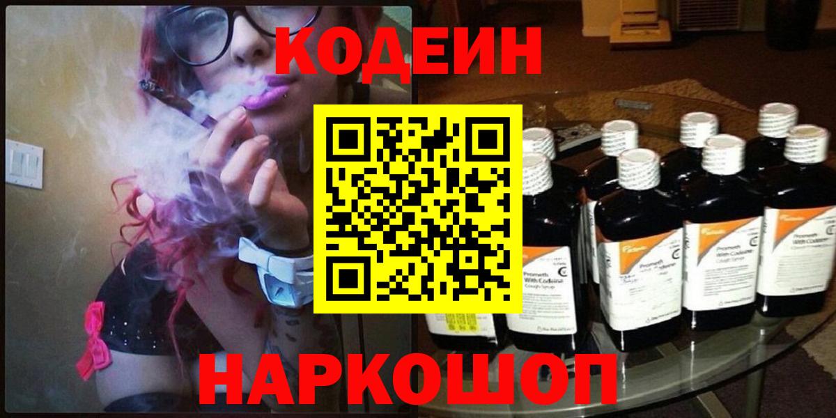 Кодеин Purple Drank  Вход с VPN  Петропавловск-Камчатский  Codein Purple Drank 